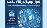 برگزاری وبینار آموزشی «تحول دیجیتال در نظام سلامت و بیمارستان هوشمند»